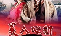 美人心计在线观看优酷,宫廷权谋演绎倾世传奇